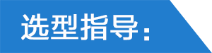 選型指導.png