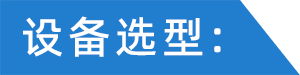 機械磨設備選型